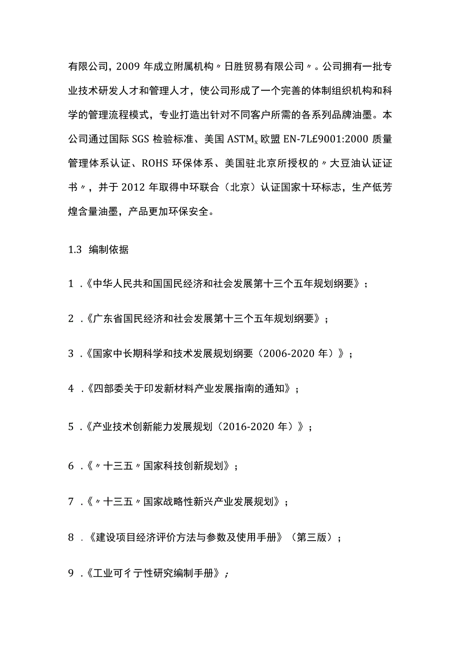 环保胶印油墨项目搬迁扩建项目可行性研究报告模板.docx_第3页