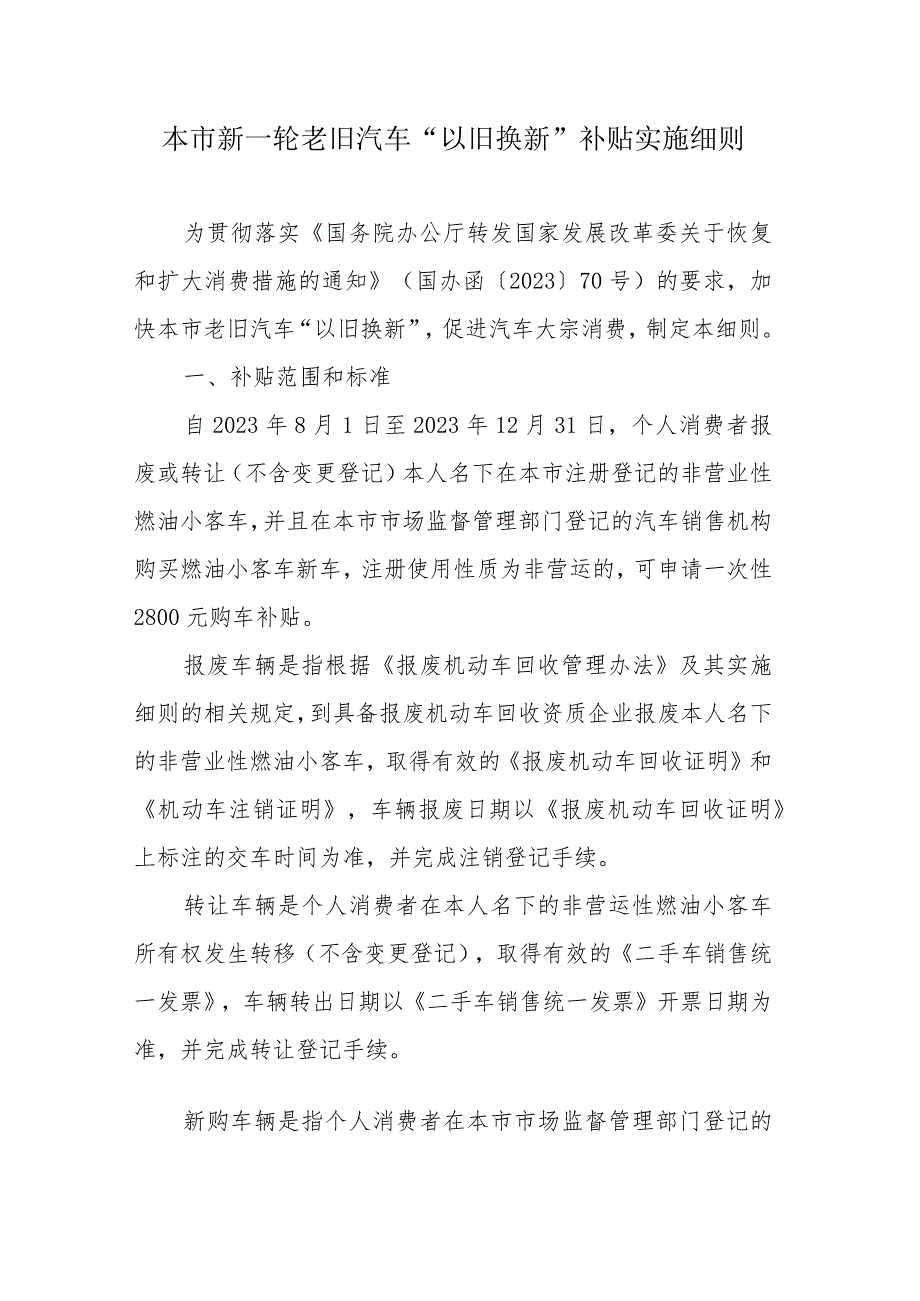 上海市新一轮老旧汽车“以旧换新”补贴实施细则.docx_第1页