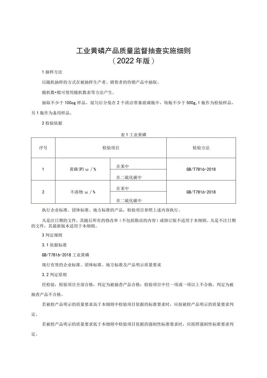 工业黄磷产品质量监督抽查实施细则（2022年版）.docx_第1页