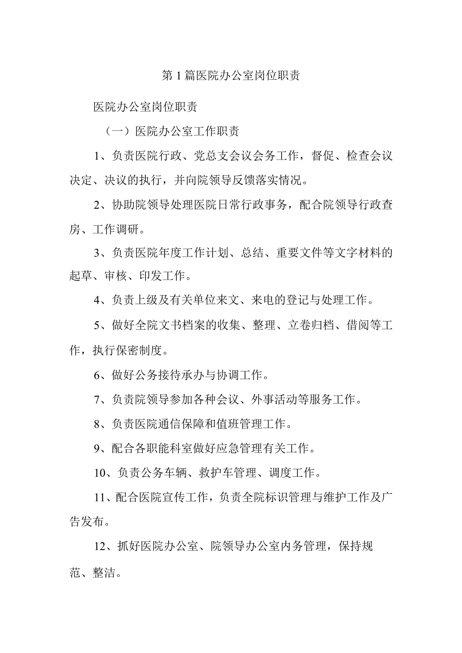 第1篇医院办公室岗位职责.docx_第1页