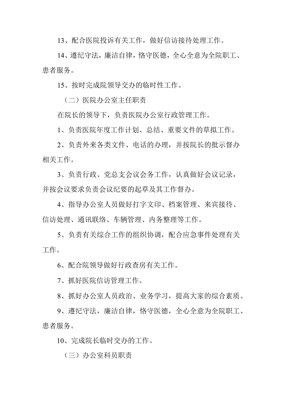 第1篇医院办公室岗位职责.docx_第2页