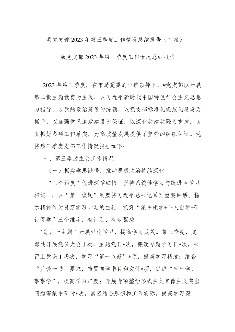 局党支部2023年第三季度工作情况总结报告(二篇).docx_第1页