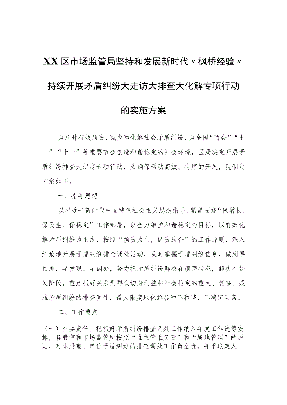 XX区市场监管局坚持和发展新时代“枫桥经验”持续开展矛盾纠纷大走访大排查大化解专项行动的实施方案.docx_第1页