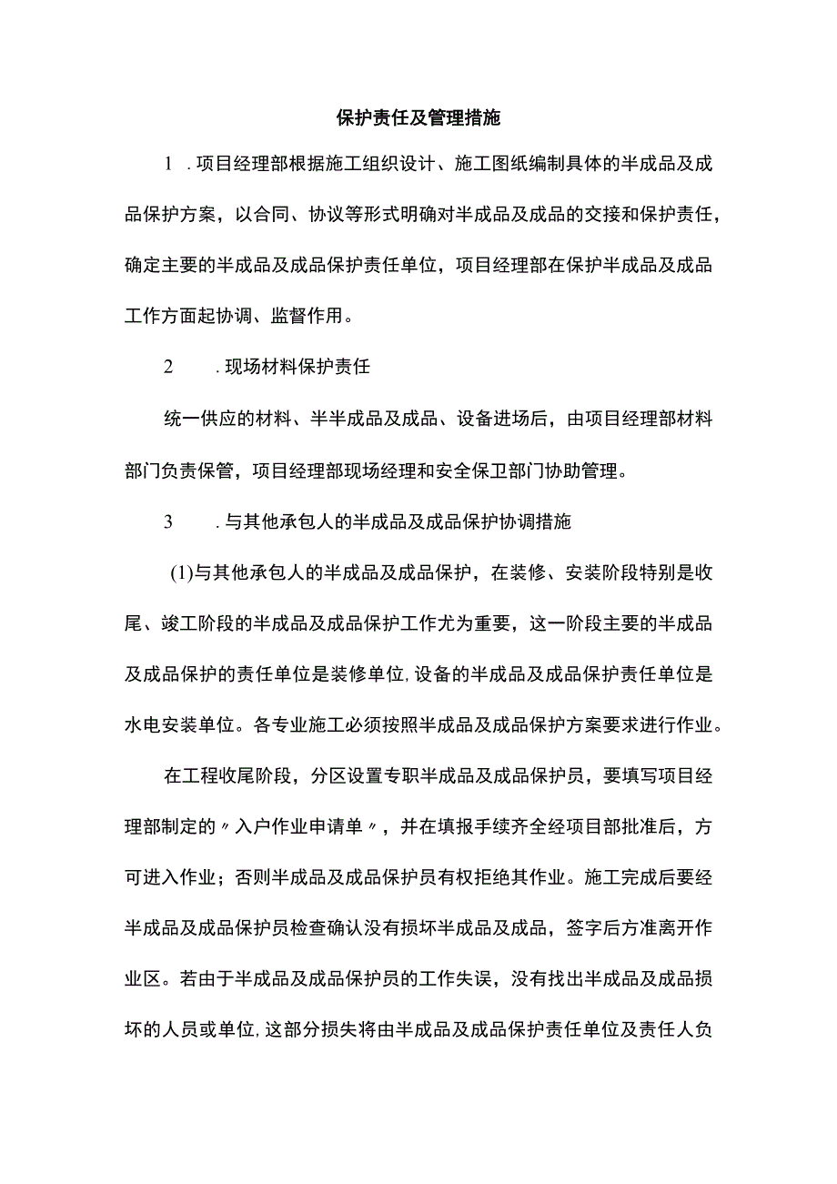 保护责任及管理措施.docx_第1页