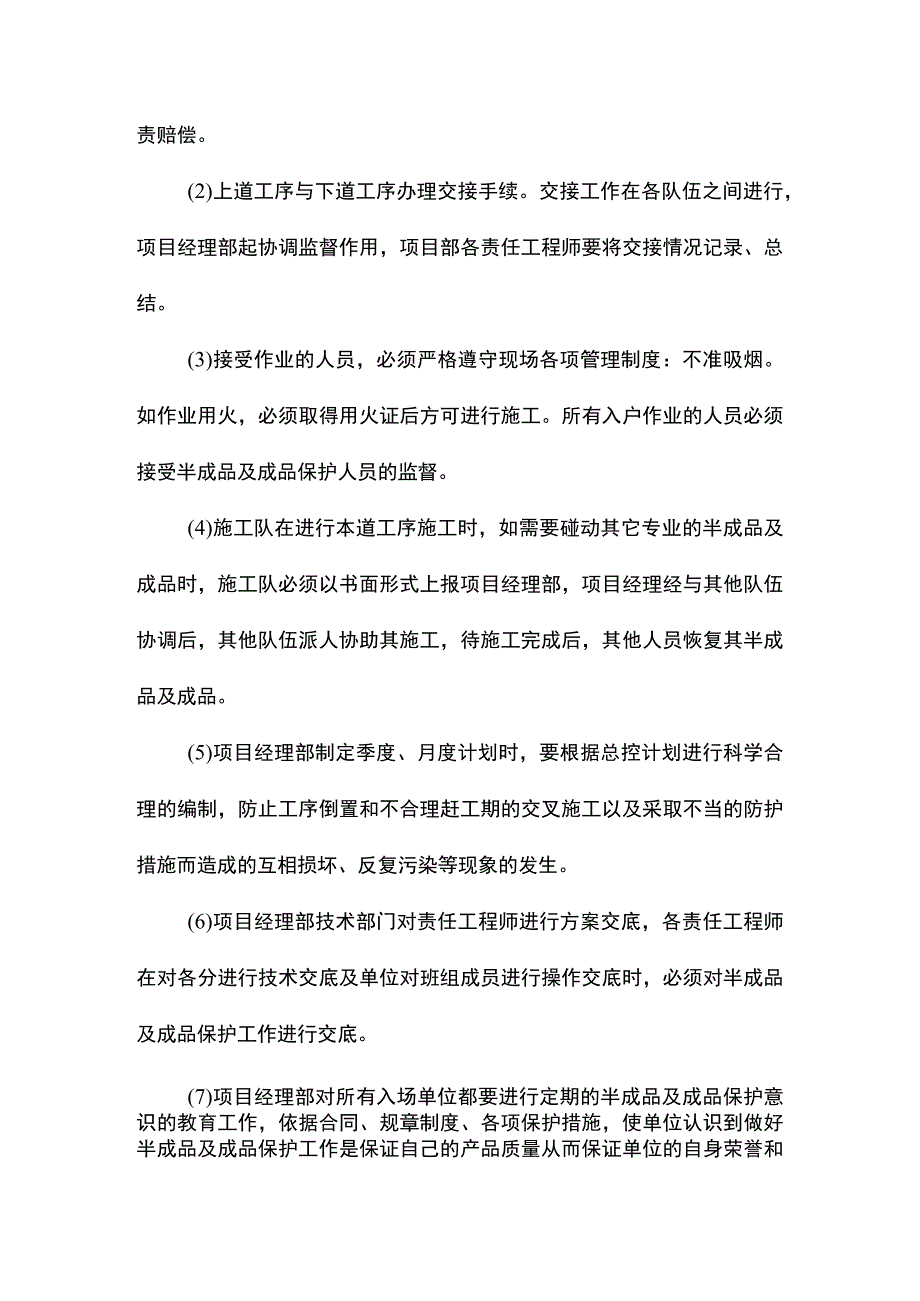 保护责任及管理措施.docx_第2页