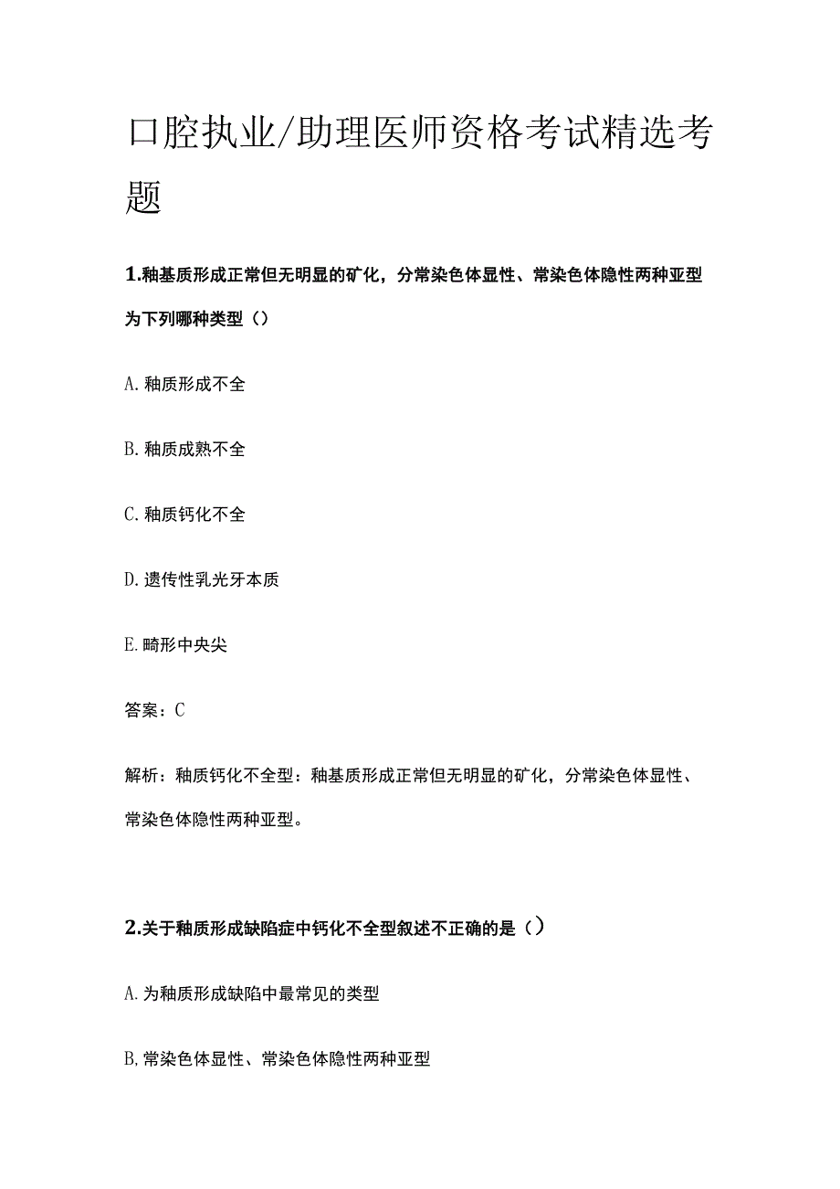 口腔执业助理医师资格考试精选考题库2023.docx_第1页