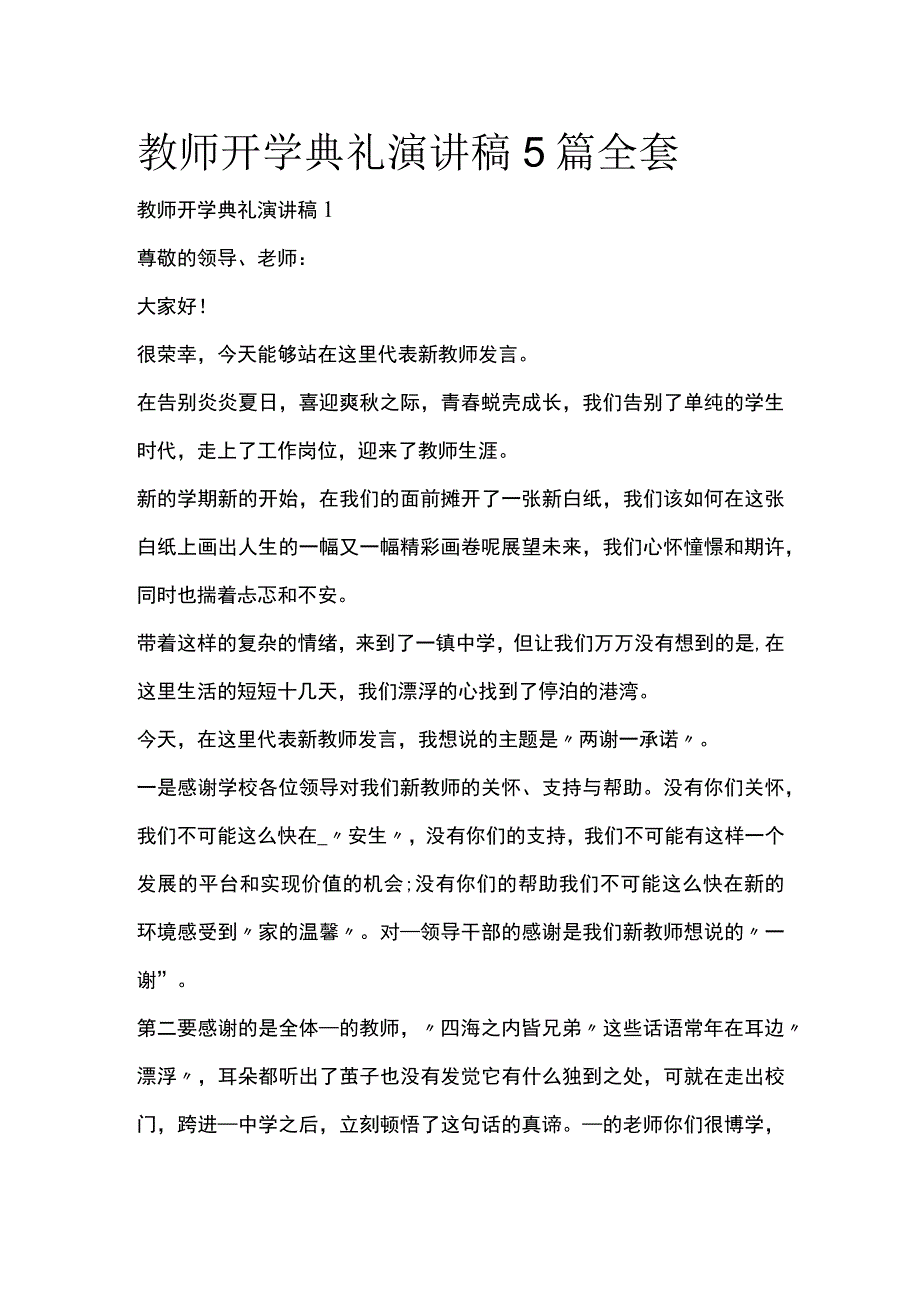 教师开学典礼演讲稿5篇全套.docx_第1页