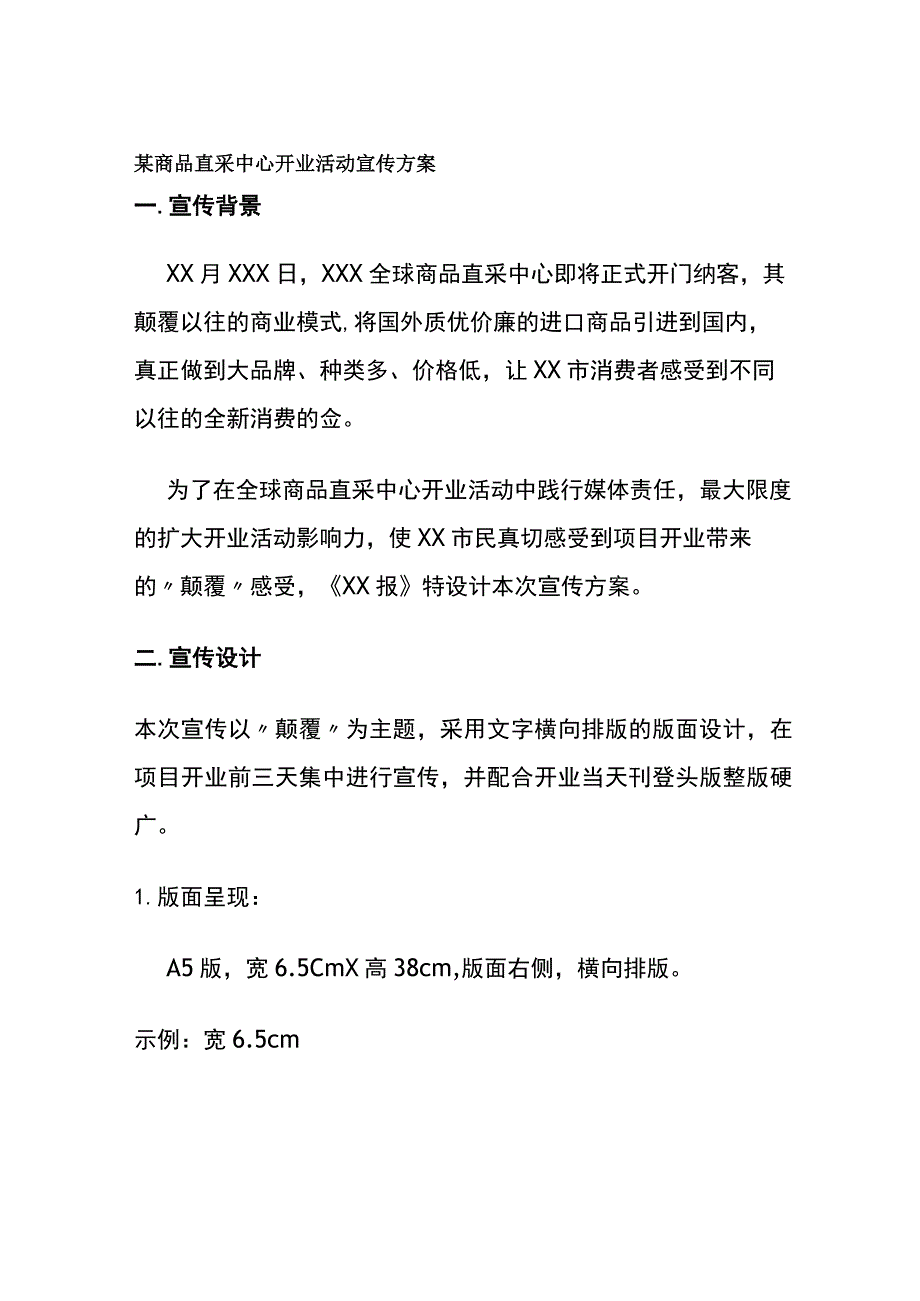 某商品直采中心开业活动宣传方案.docx_第1页