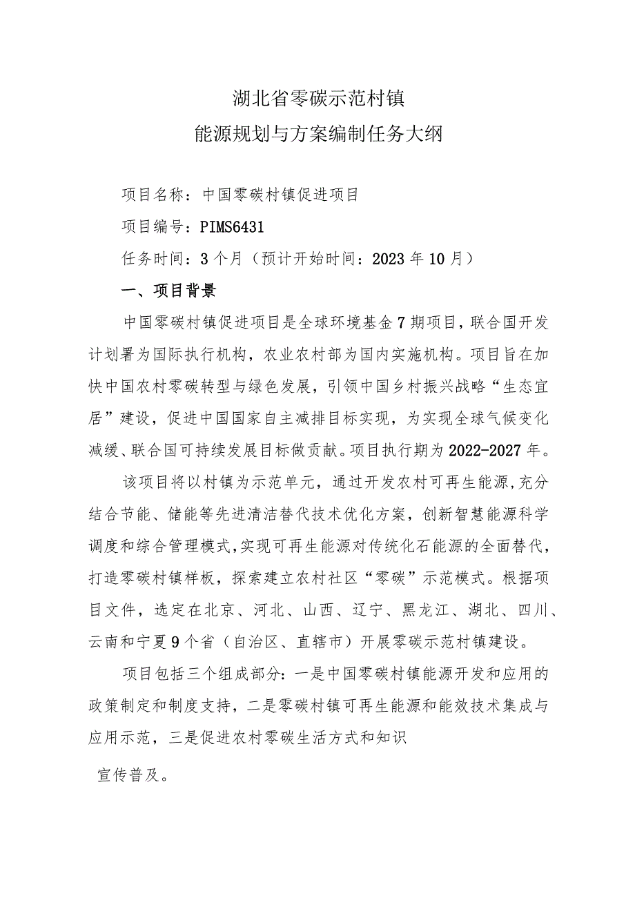 湖北省零碳示范村镇能源规划与方案编制任务大纲.docx_第1页