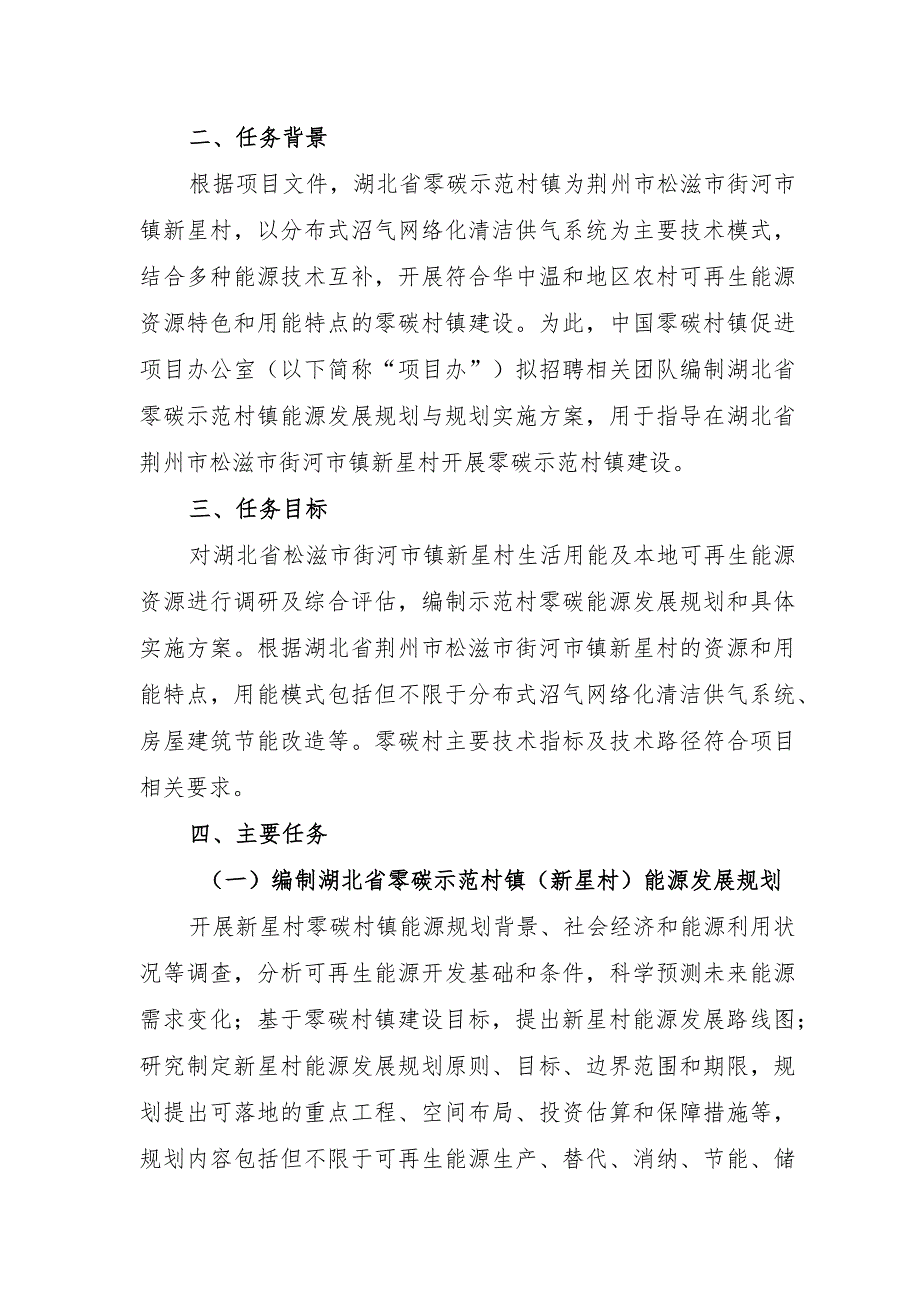 湖北省零碳示范村镇能源规划与方案编制任务大纲.docx_第2页