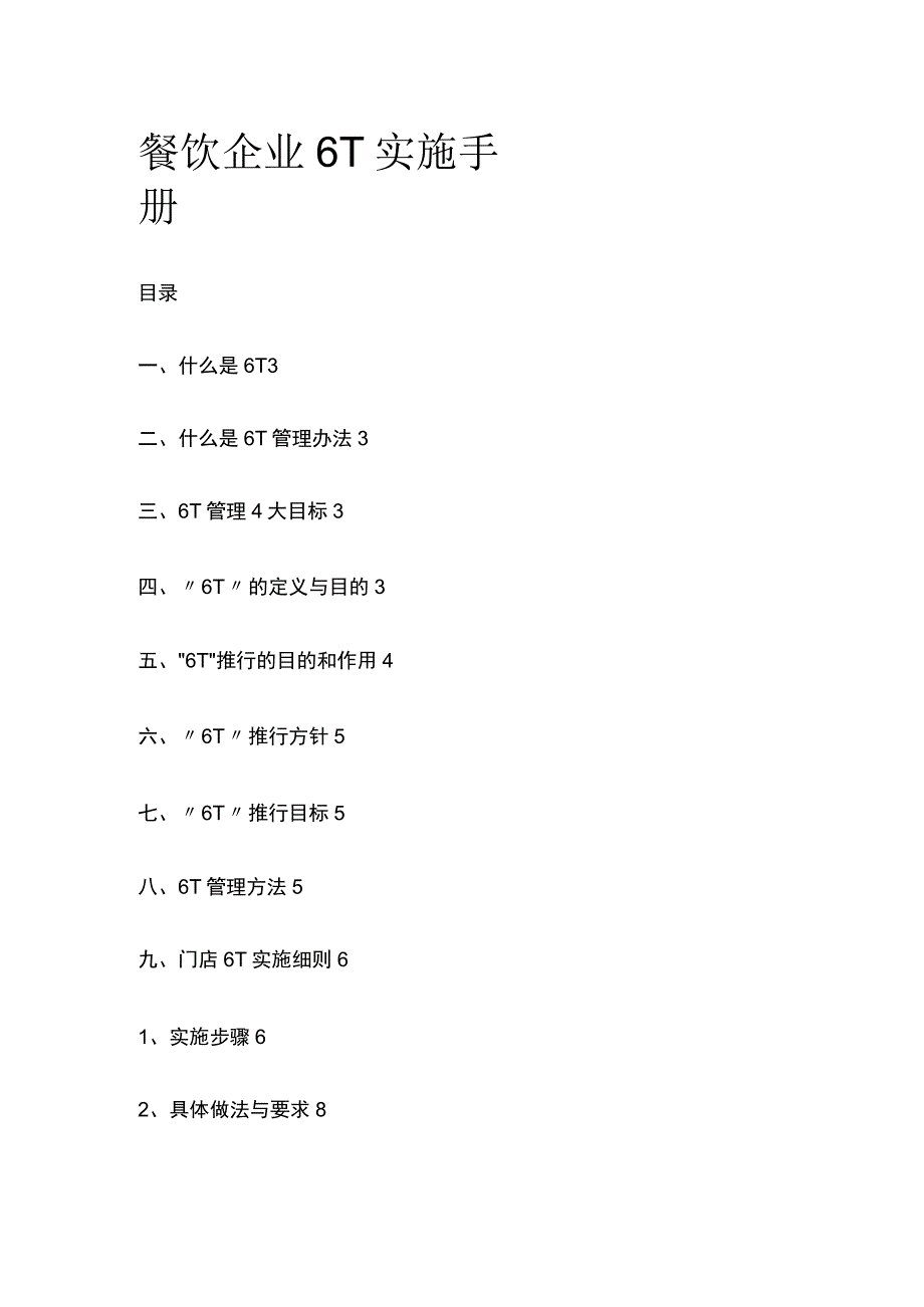 餐饮企业6T实施手册模板.docx_第1页