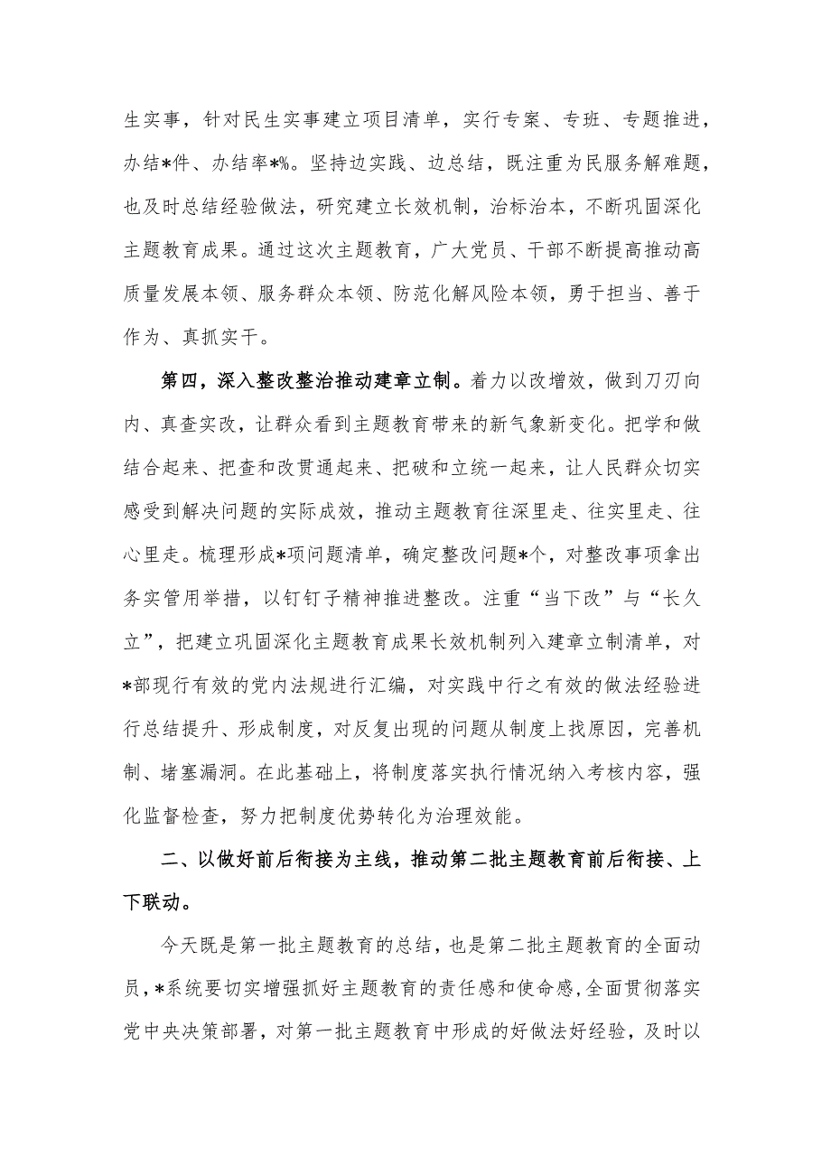 在2023年主题教育第一批总结暨第二批动员部署会议上的讲话提纲2篇范文.docx_第3页