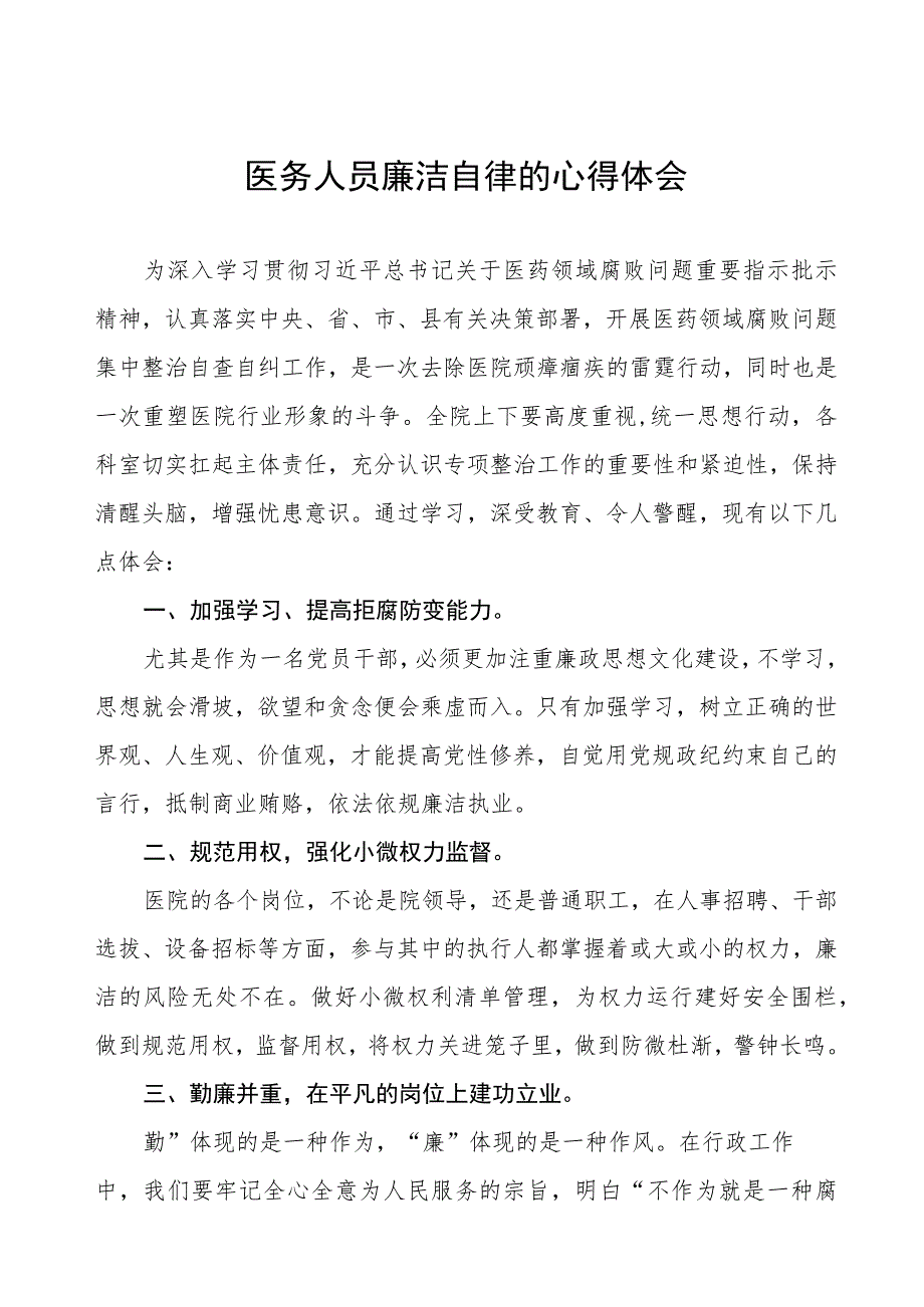 医药领域腐败集中整治医务人员廉洁自律的心得体会八篇.docx_第1页