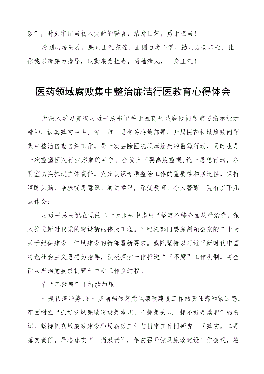 医药领域腐败集中整治医务人员廉洁自律的心得体会八篇.docx_第2页