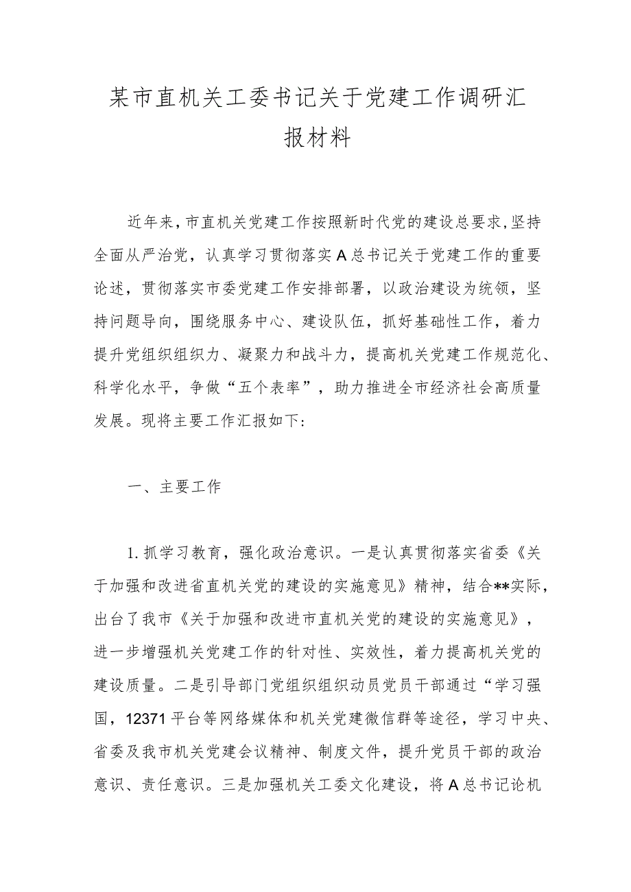 某市直机关工委书记关于党建工作调研汇报材料.docx_第1页