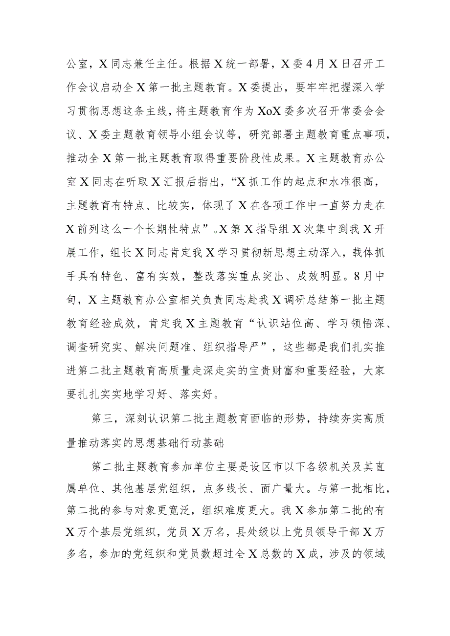 在2023主题教育第一批总结暨第二批动员部署会议上的讲话共四篇.docx_第3页