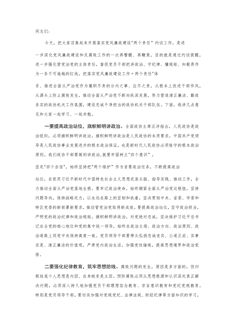 在党风廉政建设预防提醒谈话集体约谈会议上的讲话.docx_第1页