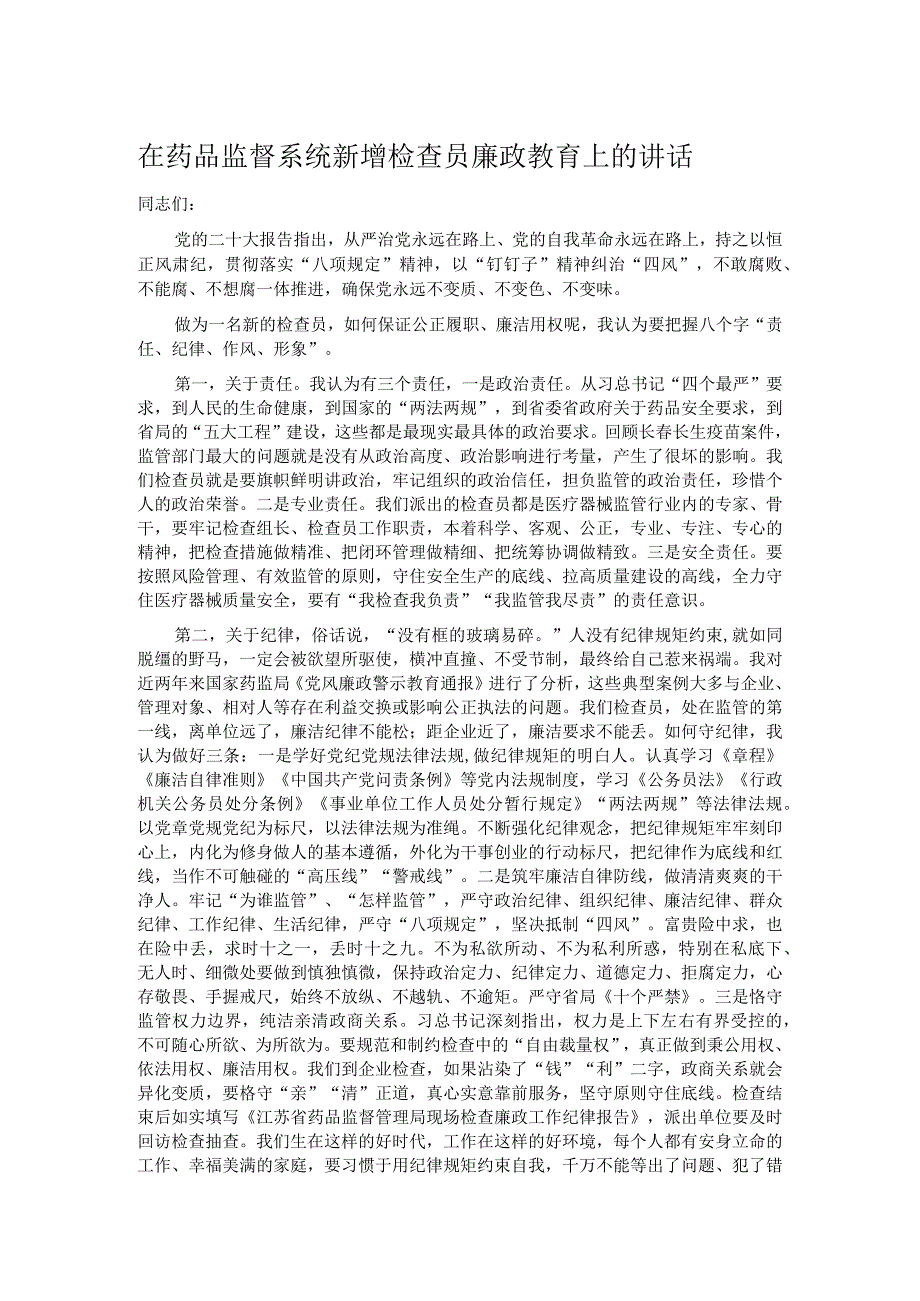 在药品监督系统新增检查员廉政教育上的讲话.docx_第1页