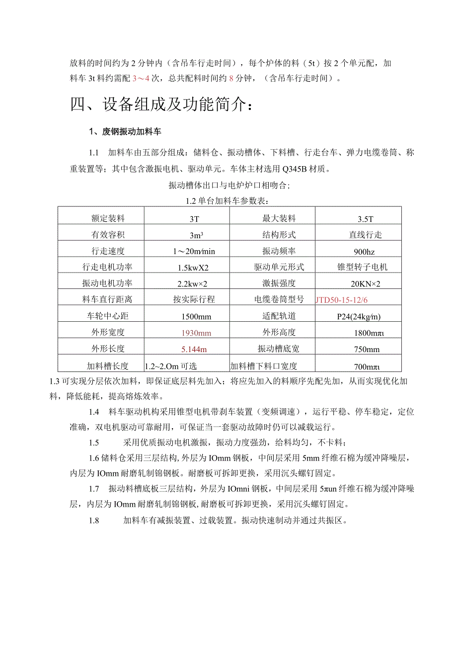 芜湖新兴新材料产业园有限公司DN80-150mm管件自动化生产线电炉废钢加料车及自动配料系统技术要求.docx_第3页