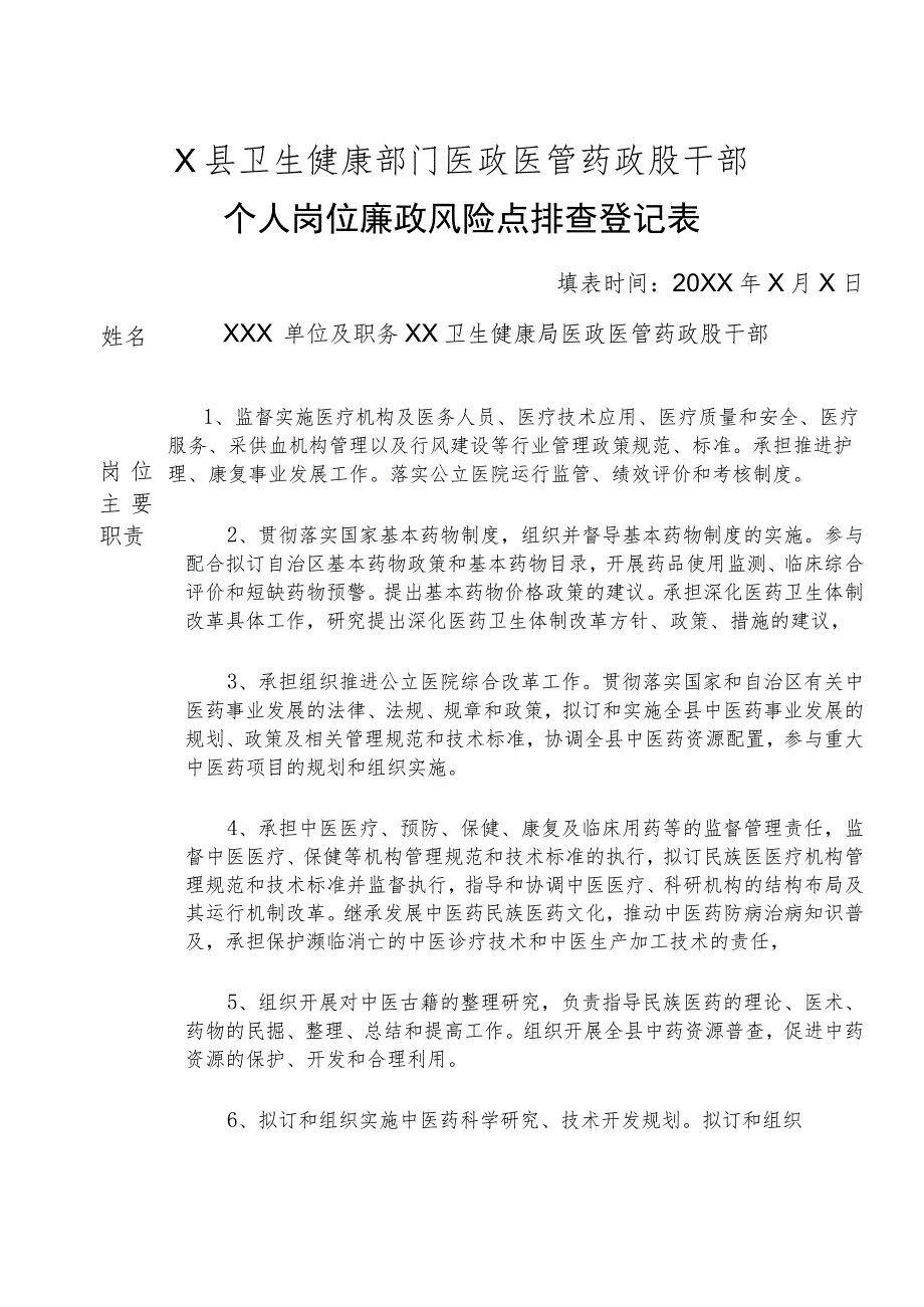 X县卫生健康部门医政医管药政股干部个人岗位廉政风险点排查登记表.docx_第1页