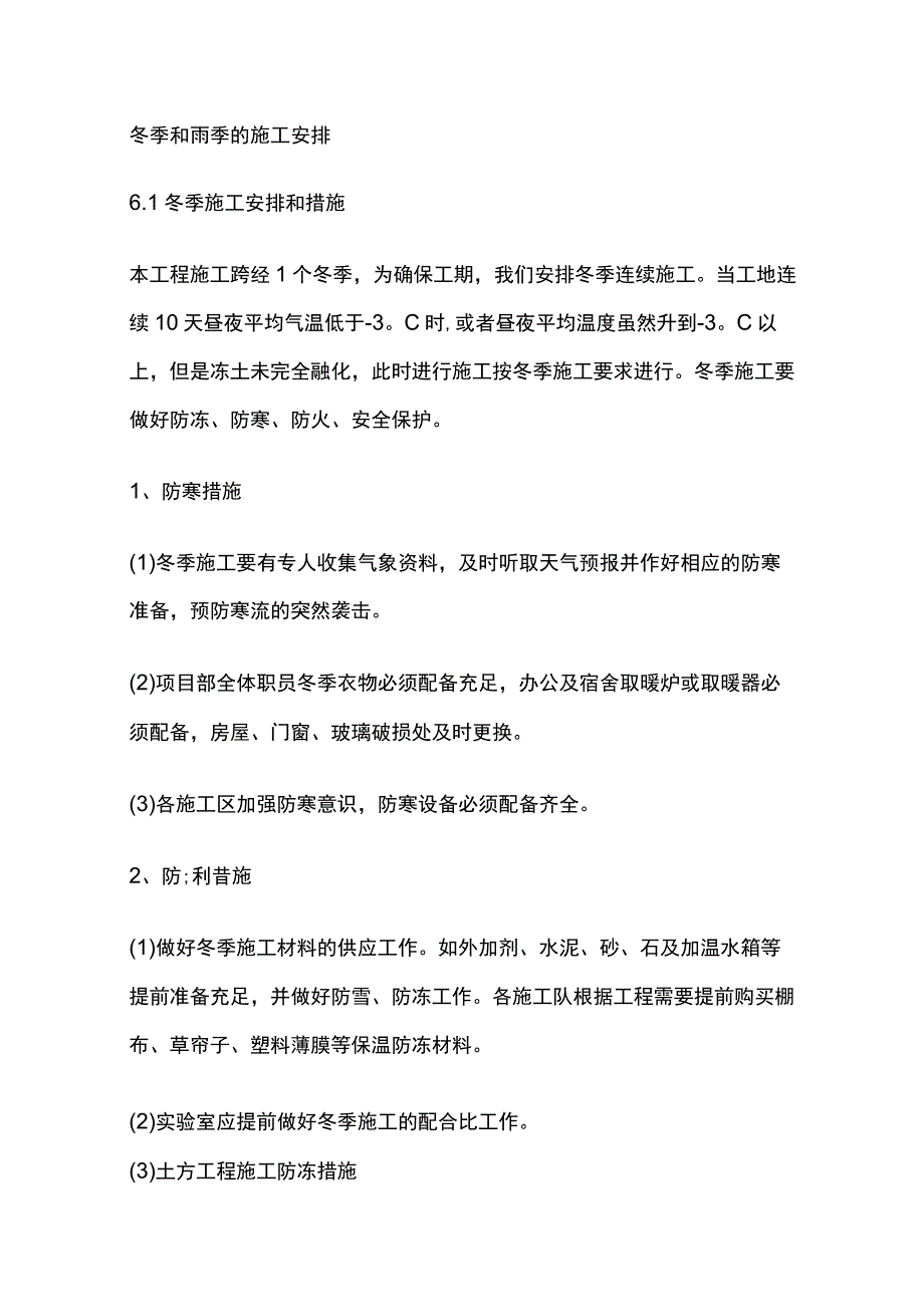 冬季和雨季的施工安排.docx_第1页