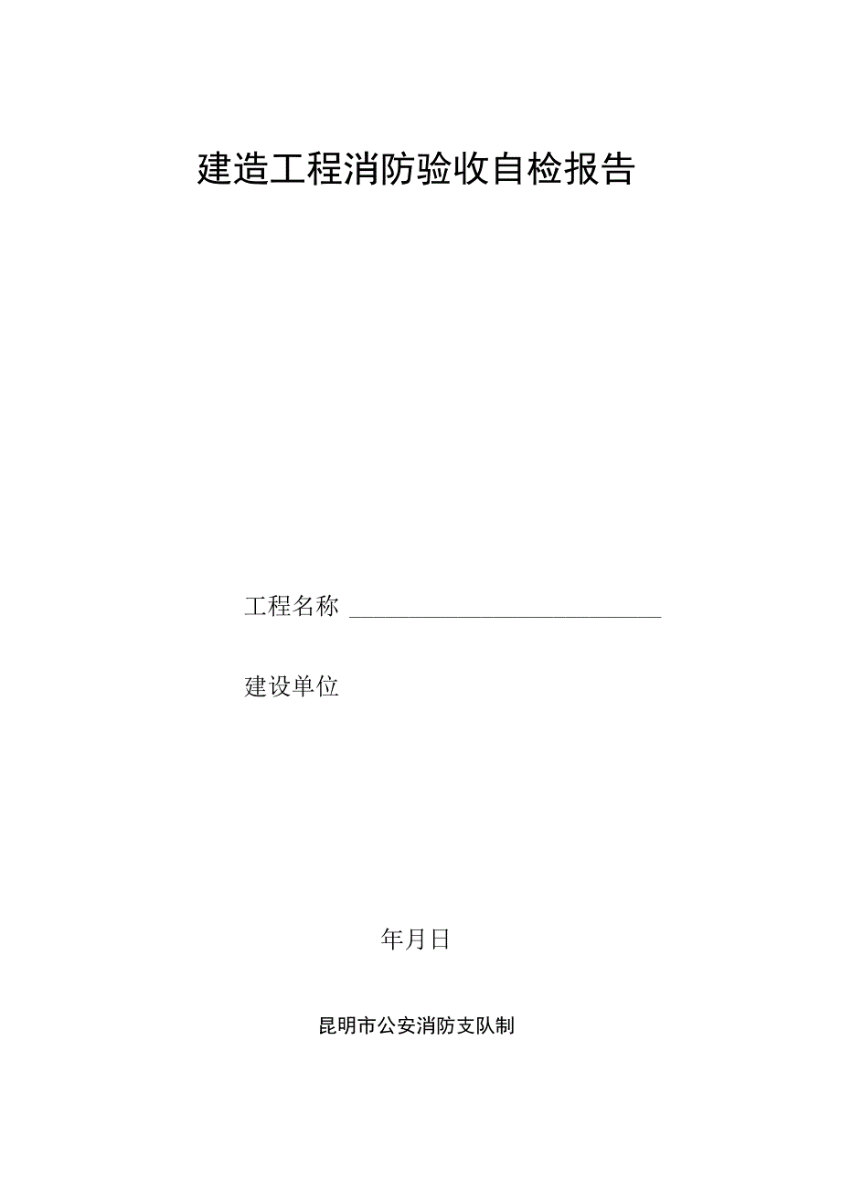 建筑消防设施自检报告.docx_第1页