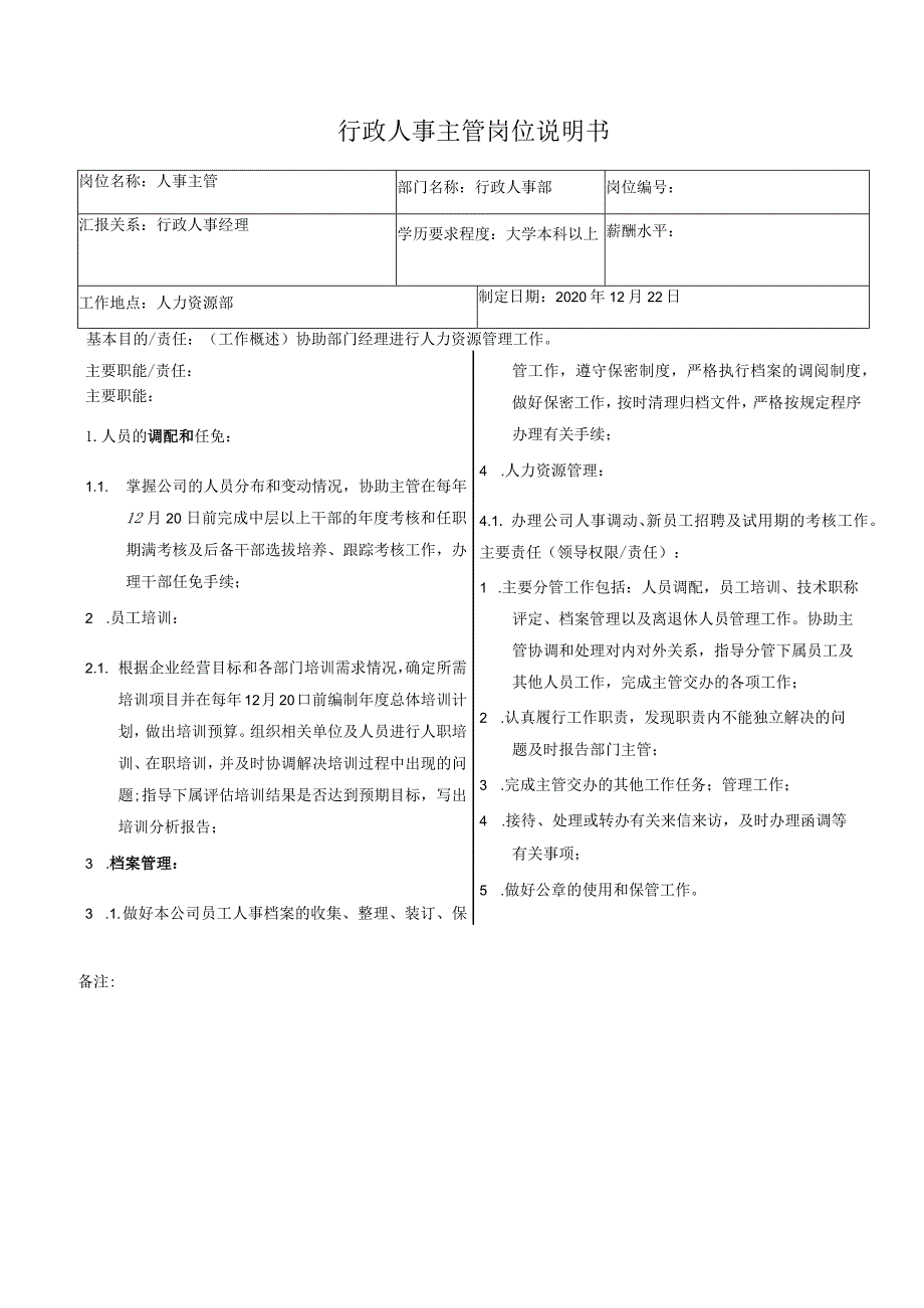 行政人事主管岗位说明书.docx_第1页