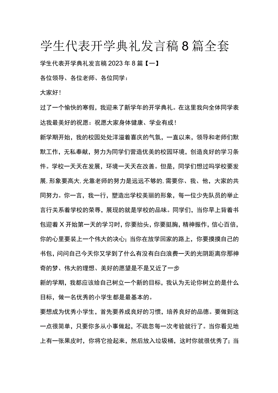 学生代表开学典礼发言稿8篇全套.docx_第1页