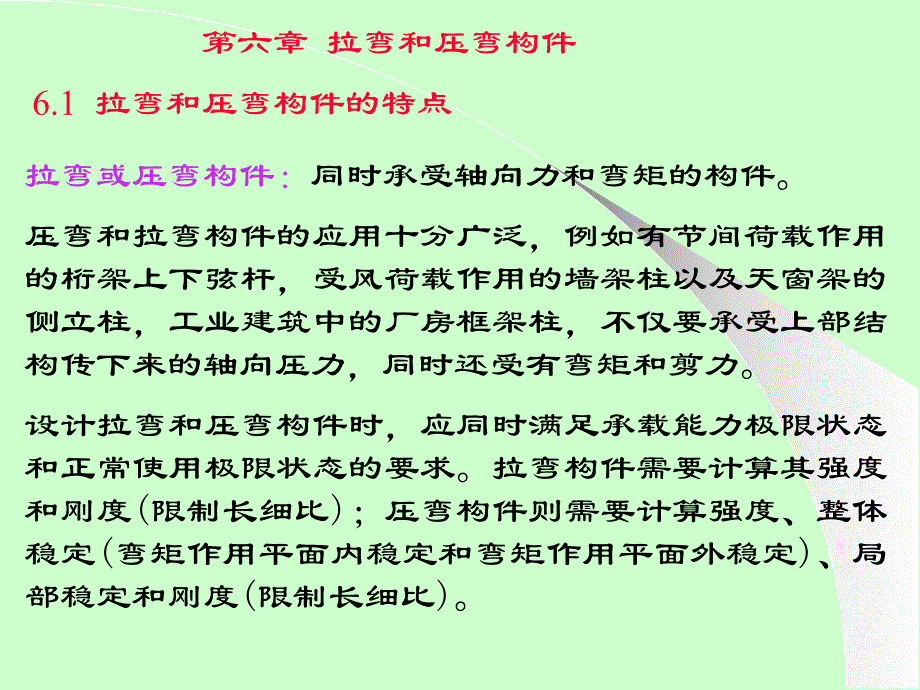 钢结构设计原理6拉弯和压弯构件.ppt_第1页