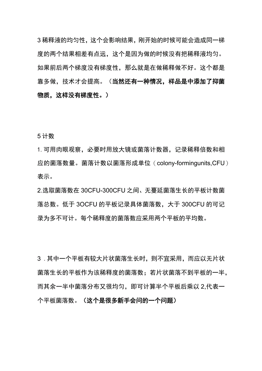 菌落总数检测及操作基础细节汇总.docx_第3页