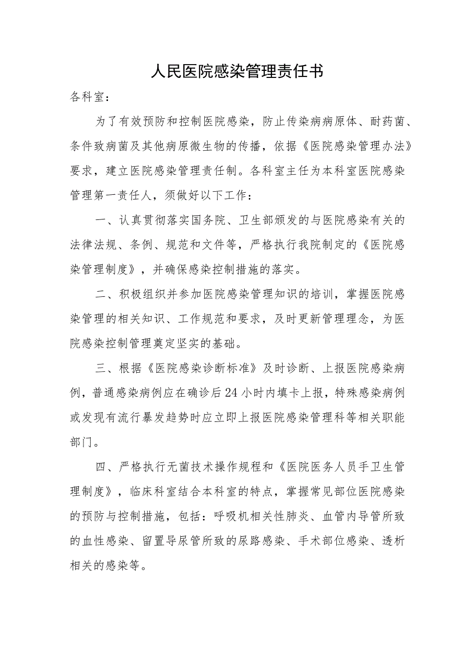 人民医院感染管理责任书.docx_第1页