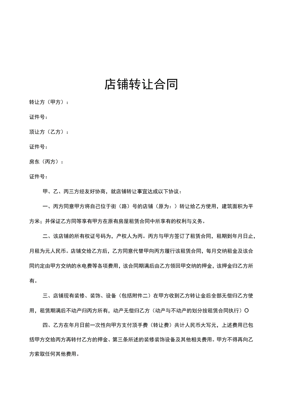 店铺转让合同协议-5份.docx_第1页