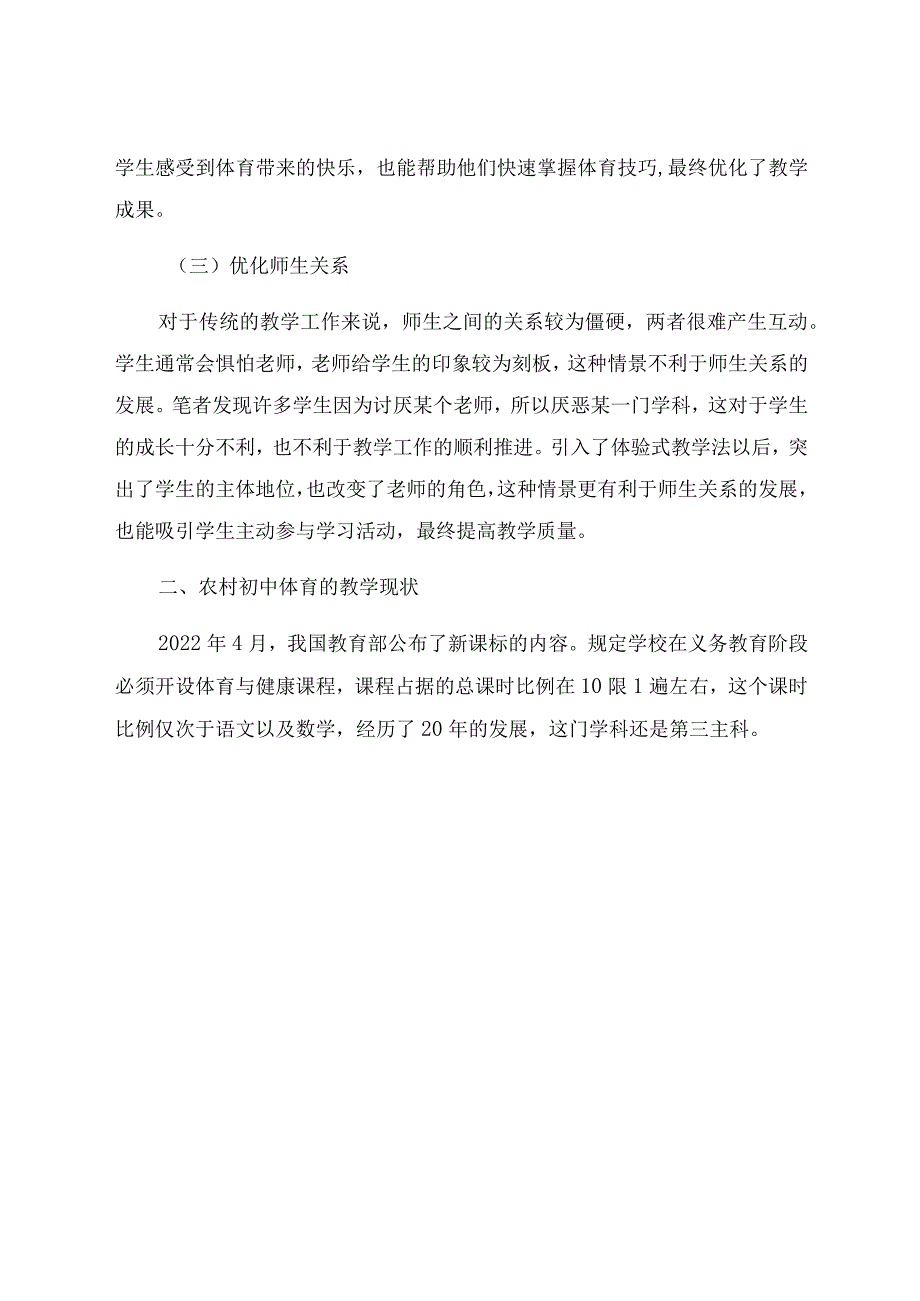 “双减”背景下体验式教学法在农村初中体育教学中的应用研究 论文.docx_第3页