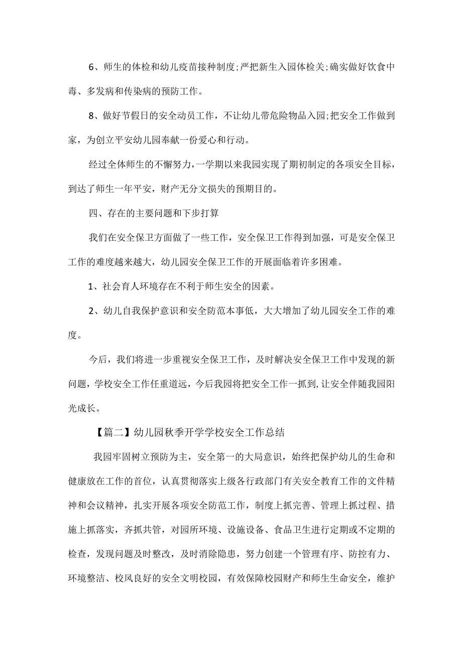 幼儿园秋季开学学校安全工作总结范文三篇.docx_第3页