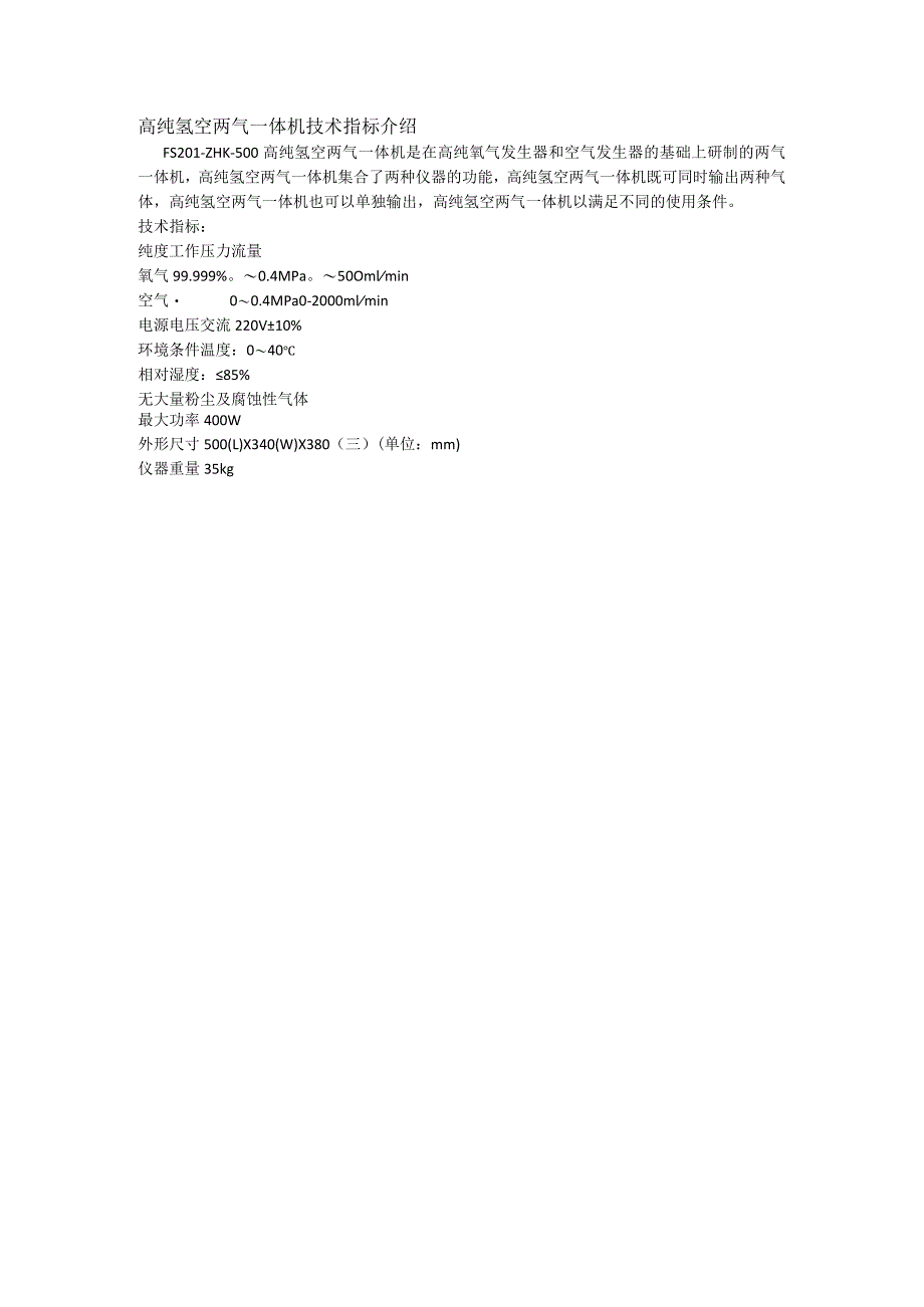 高纯氢空两气一体机技术指标介绍.docx_第1页