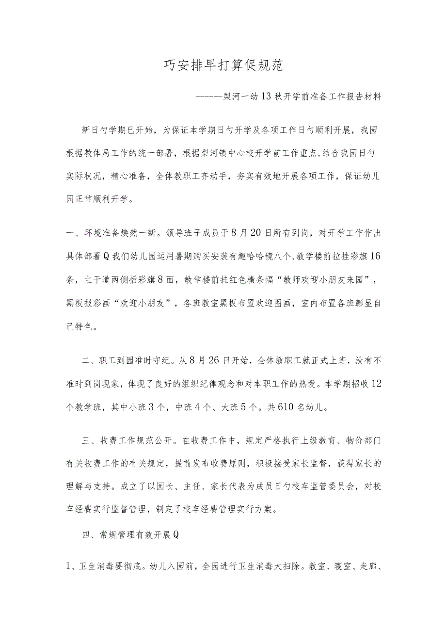 幼儿园开学工作汇报材料 修订.docx_第1页