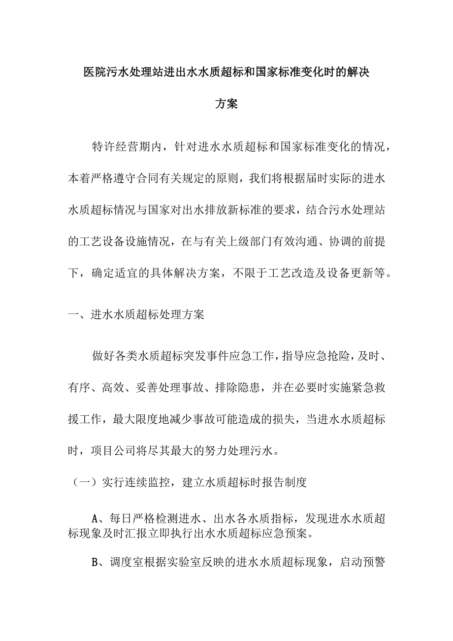 医院污水处理站进出水水质超标和国家标准变化时的解决方案.docx_第1页