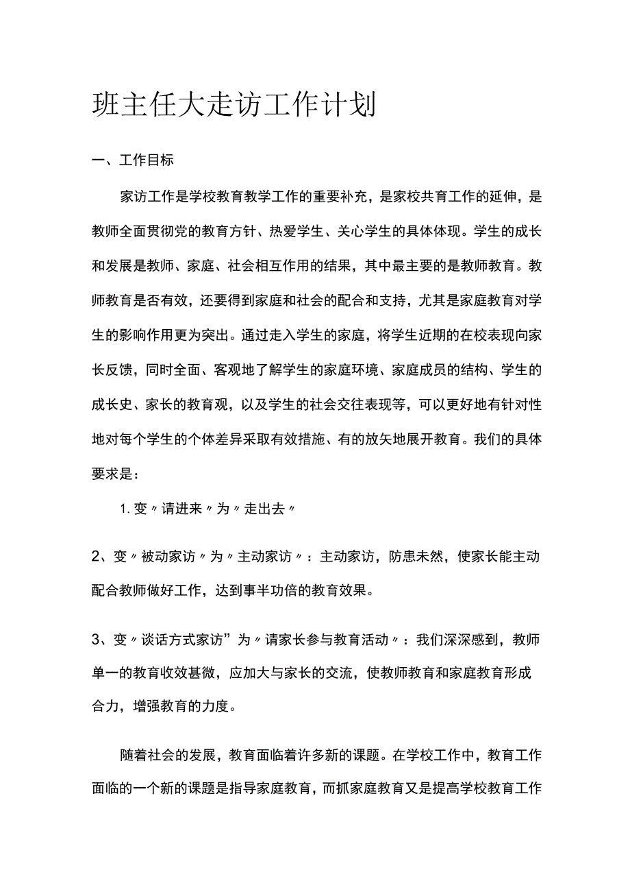 班主任大走访工作计划.docx_第1页