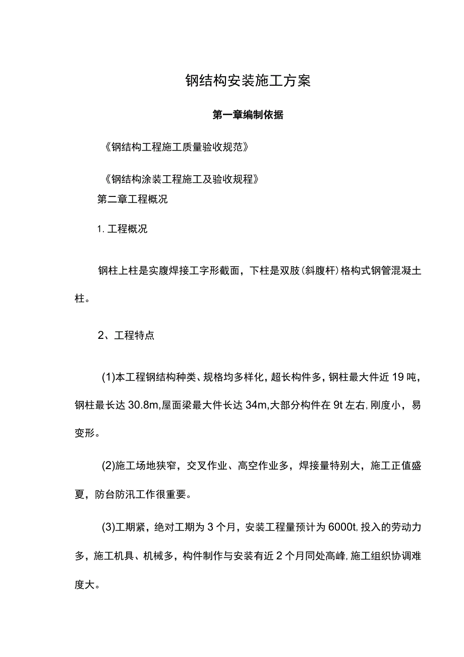 钢结构安装施工方案.docx_第1页