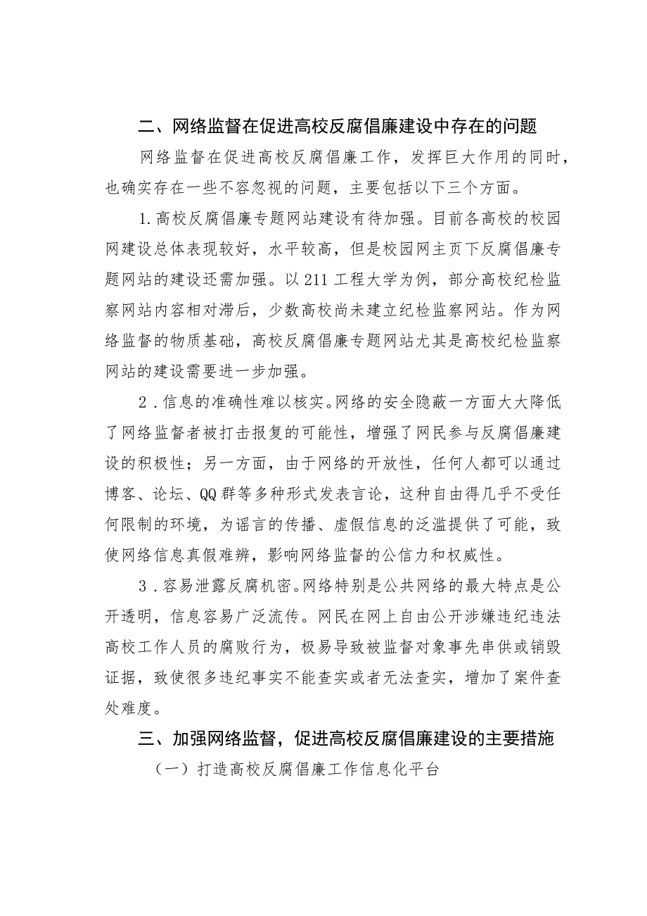 发挥网络监督作用促进高校反腐倡廉工作.docx_第3页