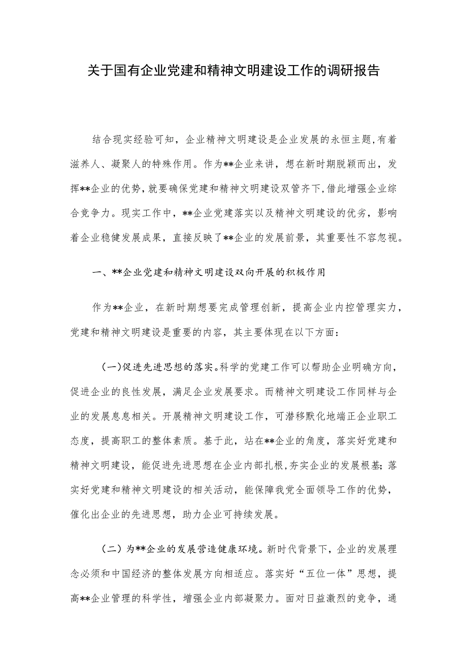 关于国有企业党建和精神文明建设工作的调研报告.docx_第1页