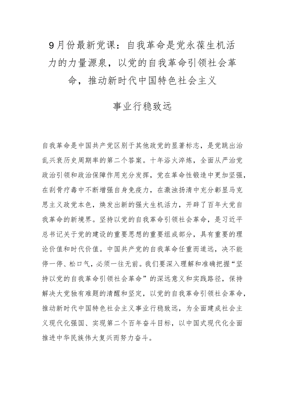 9月份最新党课：自我革命是党永葆生机活力的力量源泉以党的自我革命引领社会革命推动新时代中国特色社会主义事业行稳致远.docx_第1页