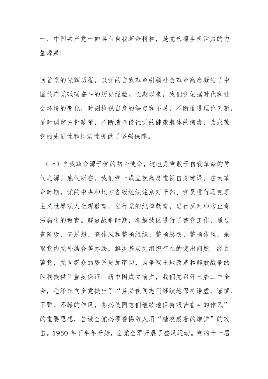 9月份最新党课：自我革命是党永葆生机活力的力量源泉以党的自我革命引领社会革命推动新时代中国特色社会主义事业行稳致远.docx_第2页