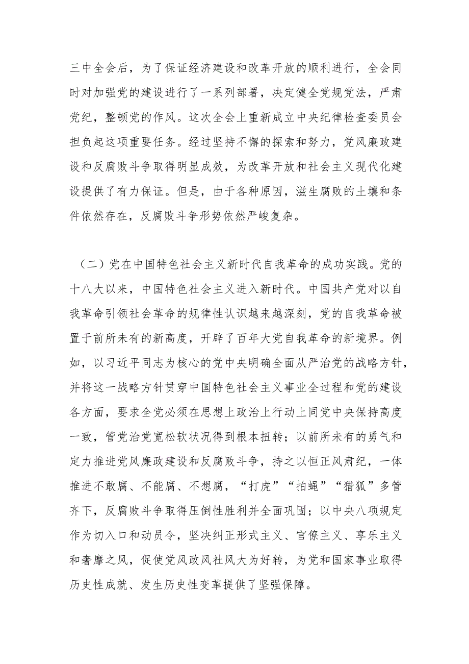 9月份最新党课：自我革命是党永葆生机活力的力量源泉以党的自我革命引领社会革命推动新时代中国特色社会主义事业行稳致远.docx_第3页