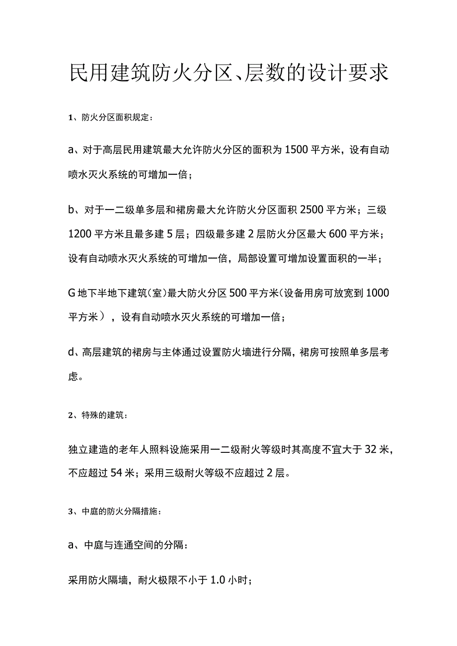 民用建筑防火分区、层数的设计要求.docx_第1页