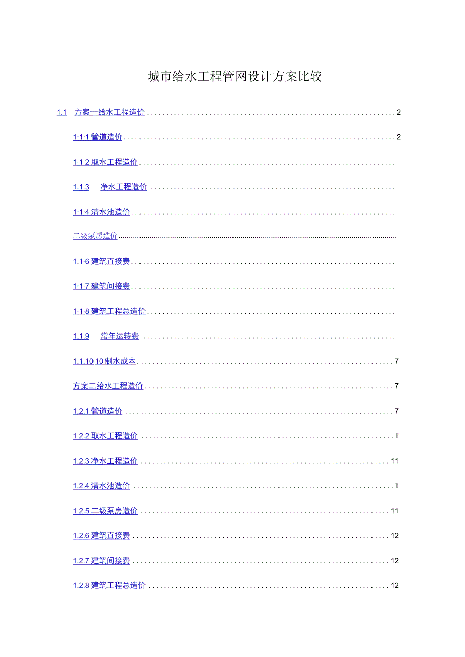 城市给水工程管网设计方案比较.docx_第1页