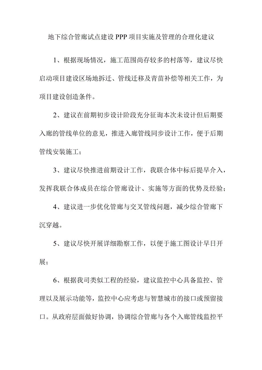 地下综合管廊试点建设PPP项目实施及管理的合理化建议.docx_第1页