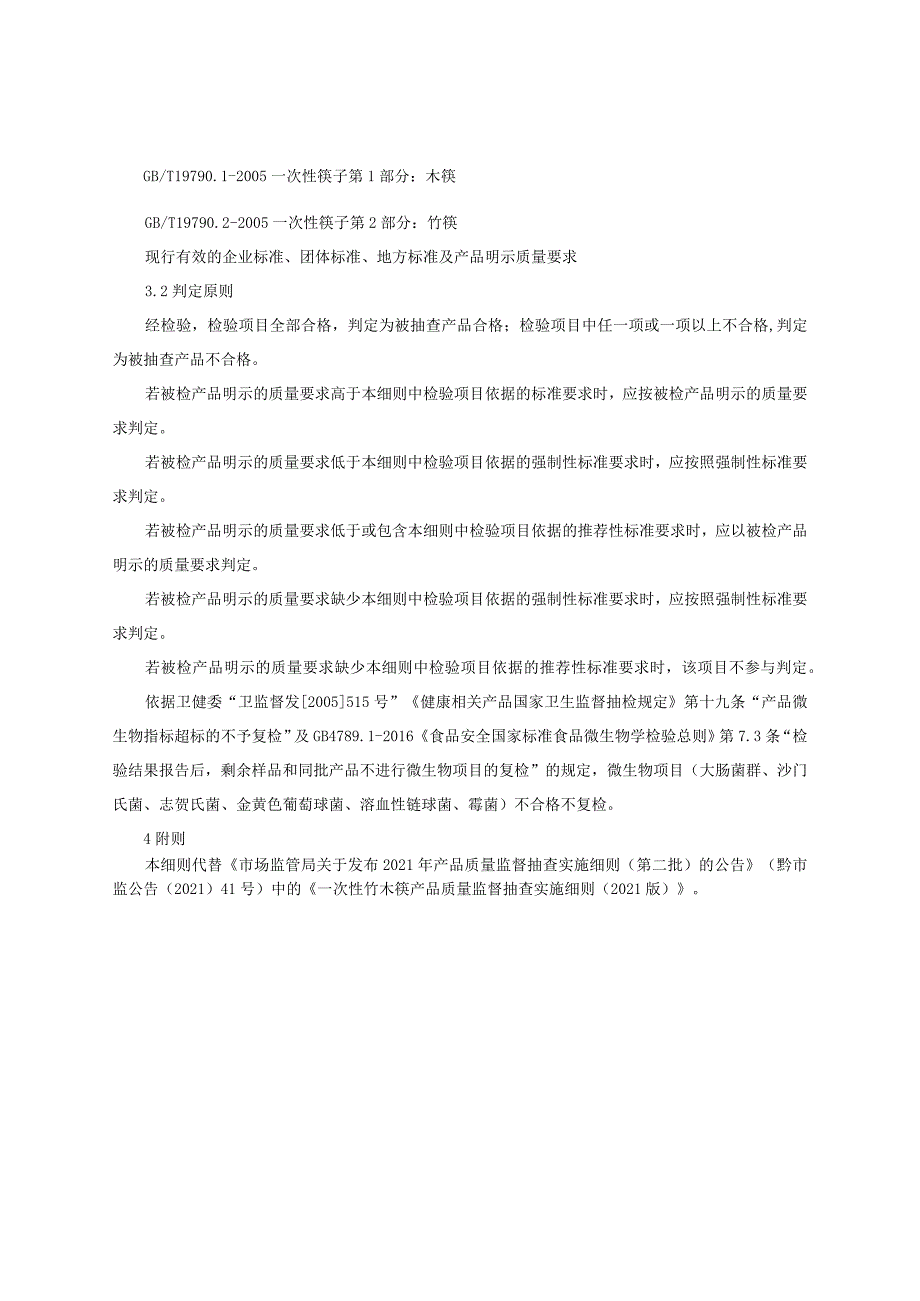 一次性竹木筷产品质量监督抽查实施细则（2022年版）.docx_第2页