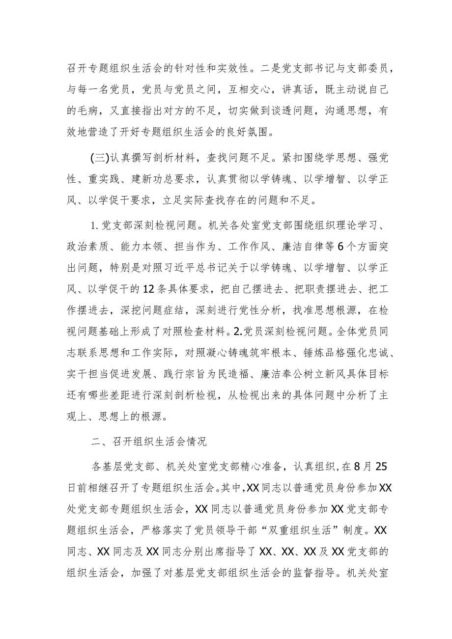 主题教育专题组织生活会情况报告2700字.docx_第2页