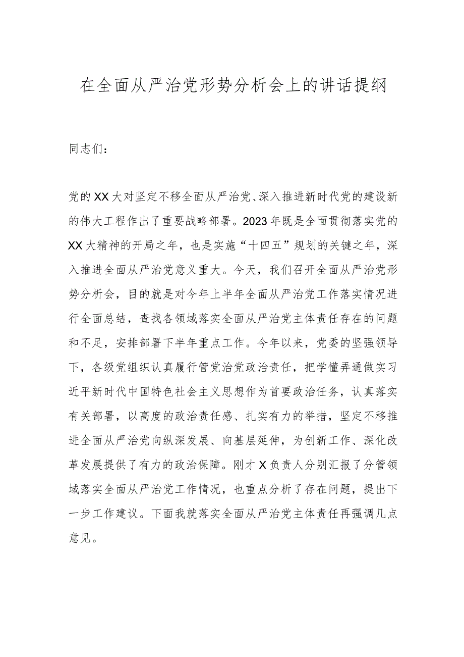 在全面从严治党形势分析会上的讲话提纲.docx_第1页